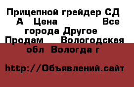 Прицепной грейдер СД-105А › Цена ­ 837 800 - Все города Другое » Продам   . Вологодская обл.,Вологда г.